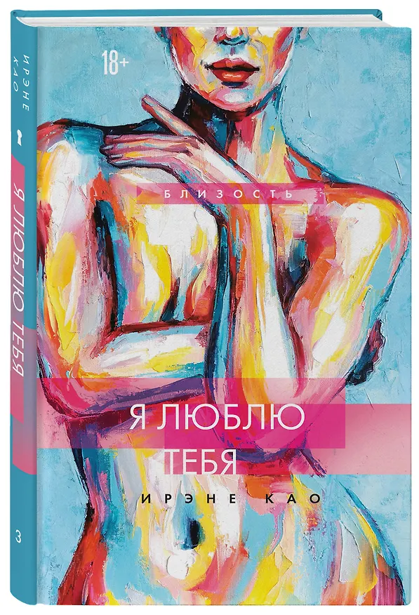 Книга Я люблю тебя (новое оформление) (Ирэне Као) — 5
