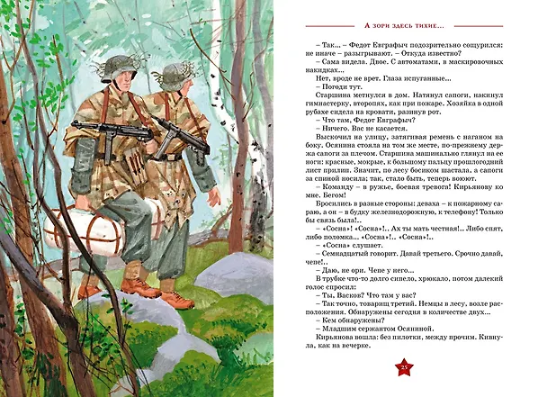 Книга А зори здесь  тихие… (Борис Васильев) — 9