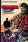 Оправдания майора Пронина