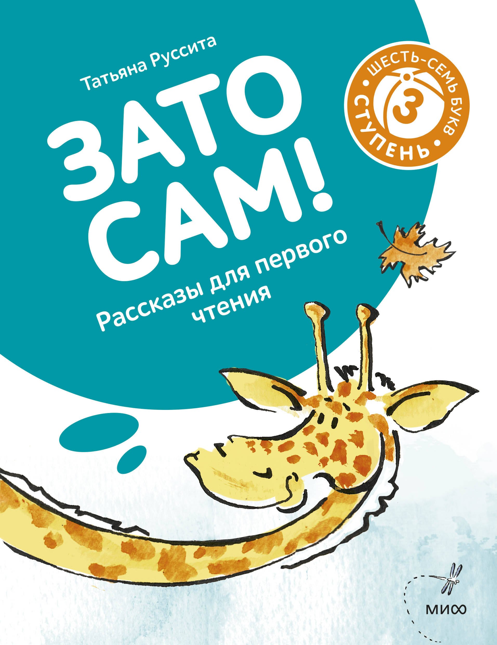 

Зато сам! Рассказы для первого чтения. 3 ступень (6-7 букв)