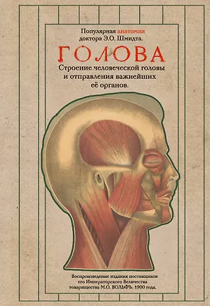 Книга Голова. Строение человеческой головы и отправления важнейших её органов (Эдуард Оскар Шмидт)