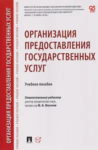 Организация предоставления государственных услуг. Учебное пособие