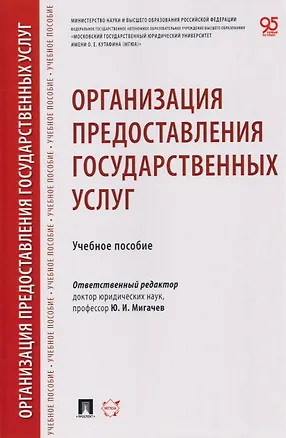 Книга Организация предоставления государственных услуг. Учебное пособие (Юрий Мигачев)