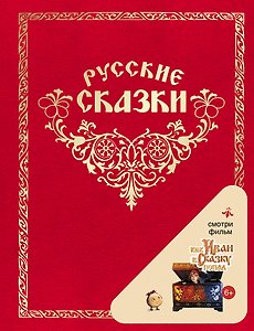 Как Иван в сказку попал. Русские сказки
