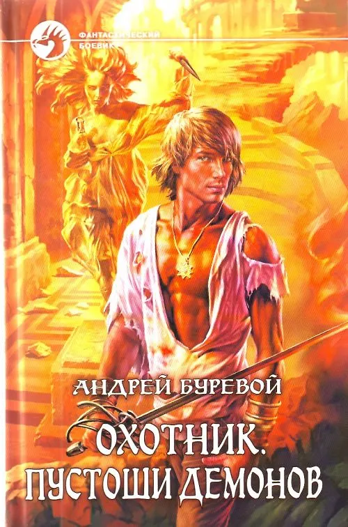 Книга Охотник, Пустоши демонов (Андрей Буревой) — 1