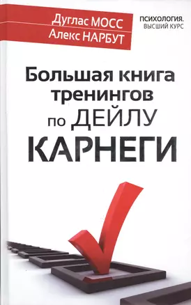 Большая книга тренингов по Дейлу Карнеги — 2468958 — 1