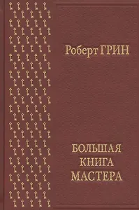 Большая книга мастера