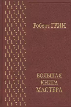 Большая книга мастера — 2471916 — 1