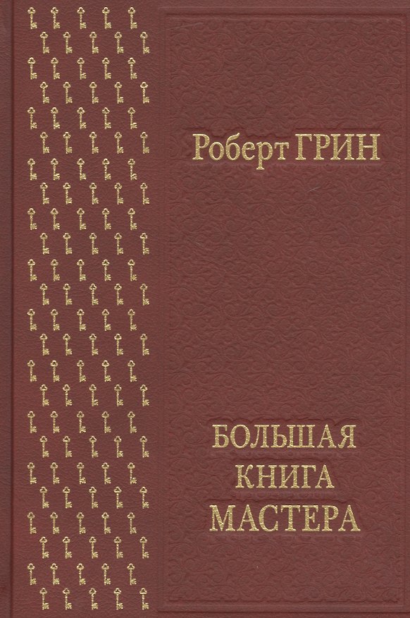 Книга Большая книга мастера (Роберт Грин) — 1