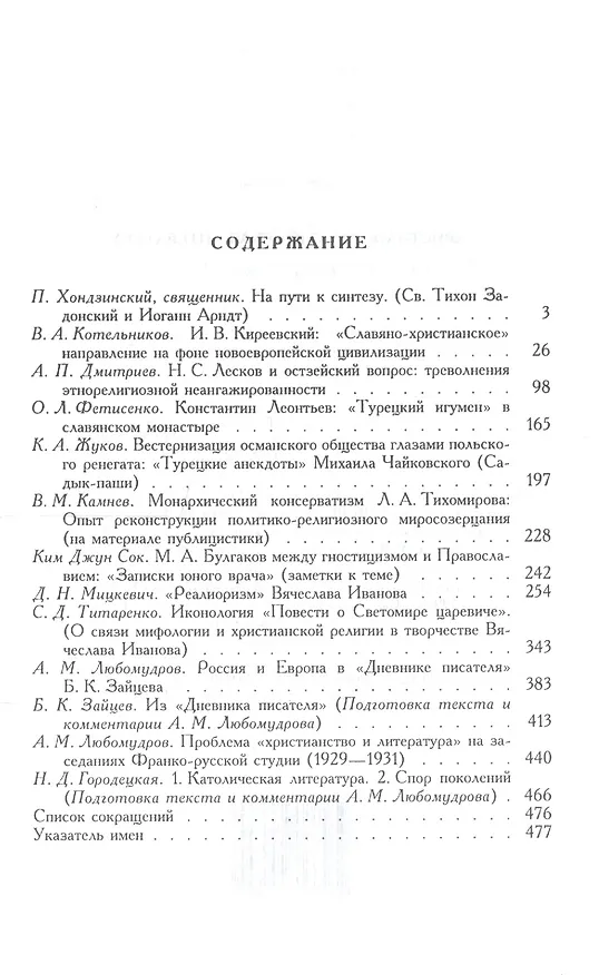 Книга Христианство и русская литература. Сборник 6. Взаимодействие этнокультурных и религиозно-этических традиций в русской мысли и литературе () — 2