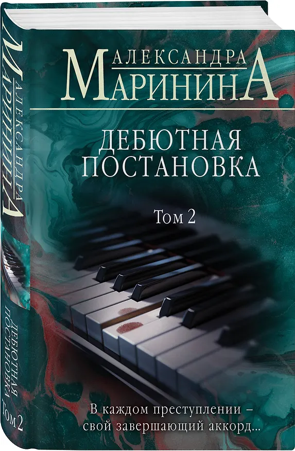 Книга Дебютная постановка. Том 2 (формат клатчбук) (Александра Маринина) — 4