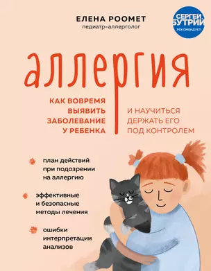 Аллергия. Как вовремя выявить заболевание у ребенка и научиться держать его под контролем — 2920503 — 1