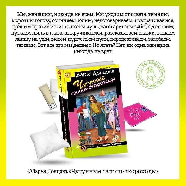 Книга Чугунные сапоги-скороходы (Дарья Донцова) — 10