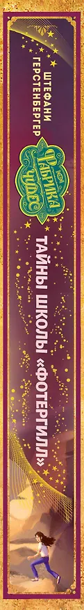 Книга Тайны школы «Фотергилл» (#3) (Штефани Герстенбергер) — 3