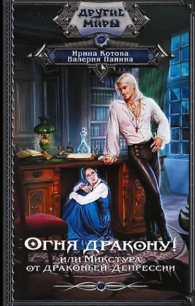 Книга Огня дракону! или Микстура от драконьей депрессии (Ирина Котова, Елена Базунова)