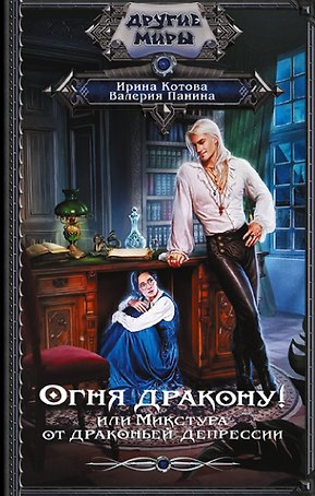Огня дракону! или Микстура от драконьей депрессии