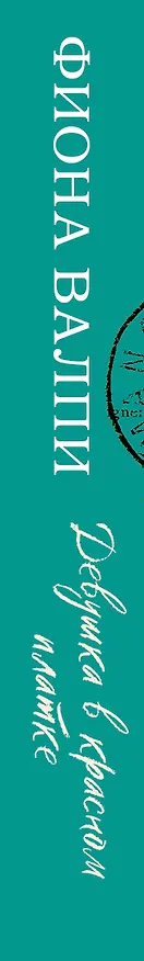 Книга Девушка в красном платке (Фиона Валпи) — 3