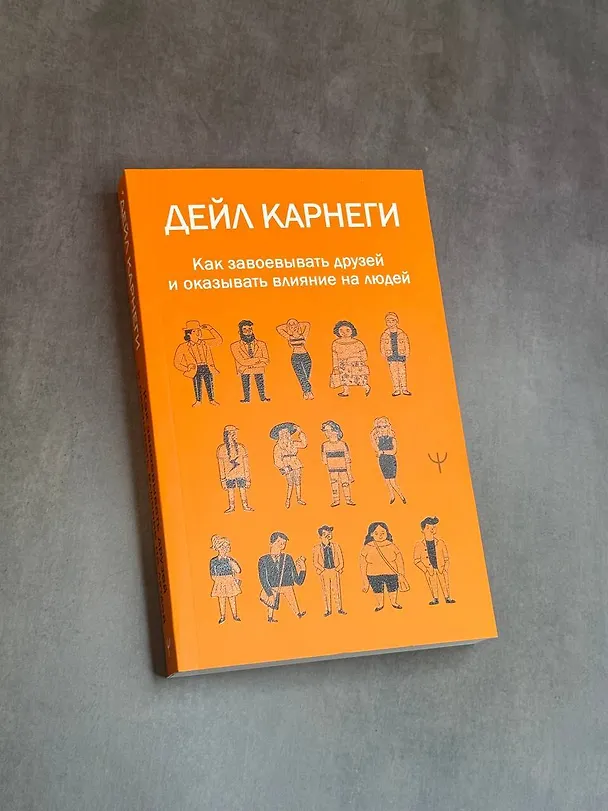 Книга Как завоевывать друзей и оказывать влияние на людей (Дейл Карнеги) — 11