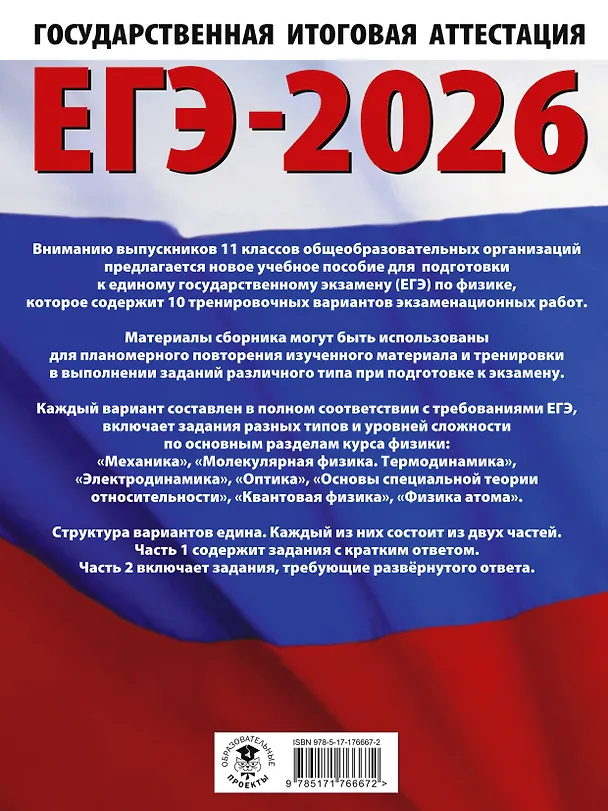 Книга ЕГЭ-2026. Физика. 10 тренировочных вариантов экзаменационных работ для подготовки к единому государственному экзамену (Наталия Пурышева, Елена Ратбиль) — 2