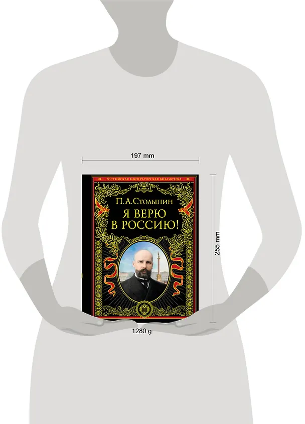 Книга Я верю в Россию! (Петр Столыпин) — 4
