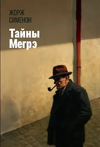 Тайны Мегрэ