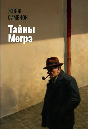 Книга Тайны Мегрэ (Жорж Сименон)