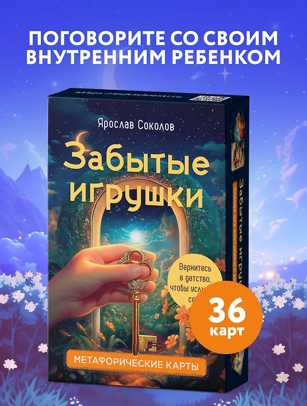 Книга Забытые игрушки: Колода для внутреннего ребёнка. Метафорические карты (Ярослав Соколов) — 5