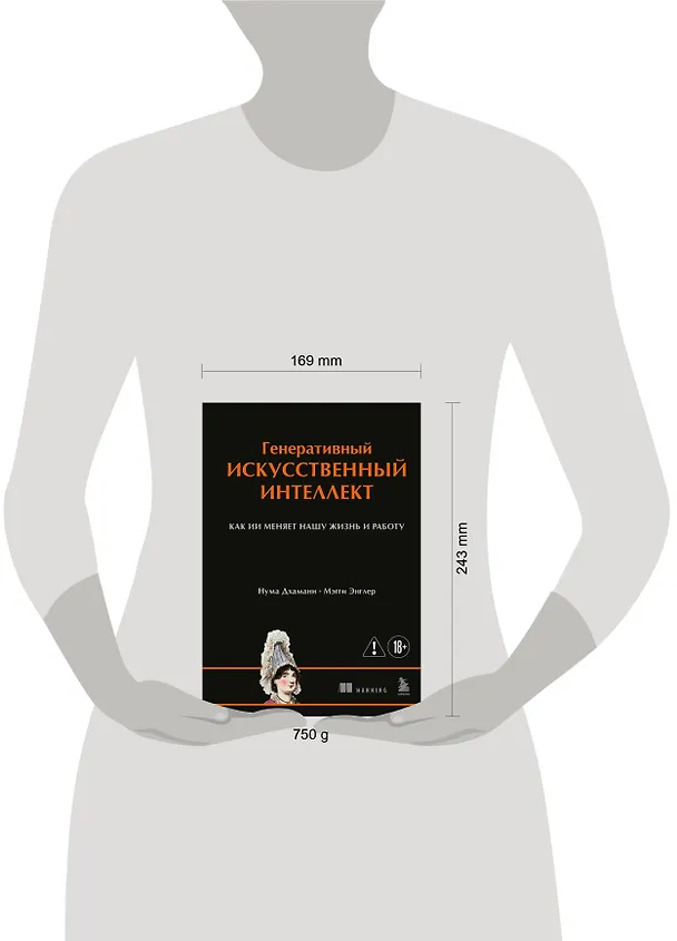 Книга Генеративный искусственный интеллект Как ИИ меняет нашу жизнь и работу (Нума Дхамани, Мэгги Энглер) — 8
