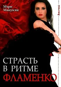 Страсть в ритме фламенко / (мягк) (Авангард). Манукян М.  (Феникс)