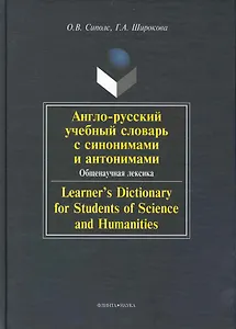 Англо-русский учебный словарь с синонимами и антонимами. Общенаучная лексика / Learners Dictionary for Students of Science and Humanities