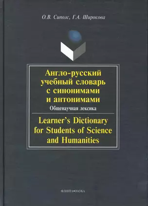 Англо-русский учебный словарь с синонимами и антонимами. Общенаучная лексика / Learners Dictionary for Students of Science and Humanities — 2231542 — 1