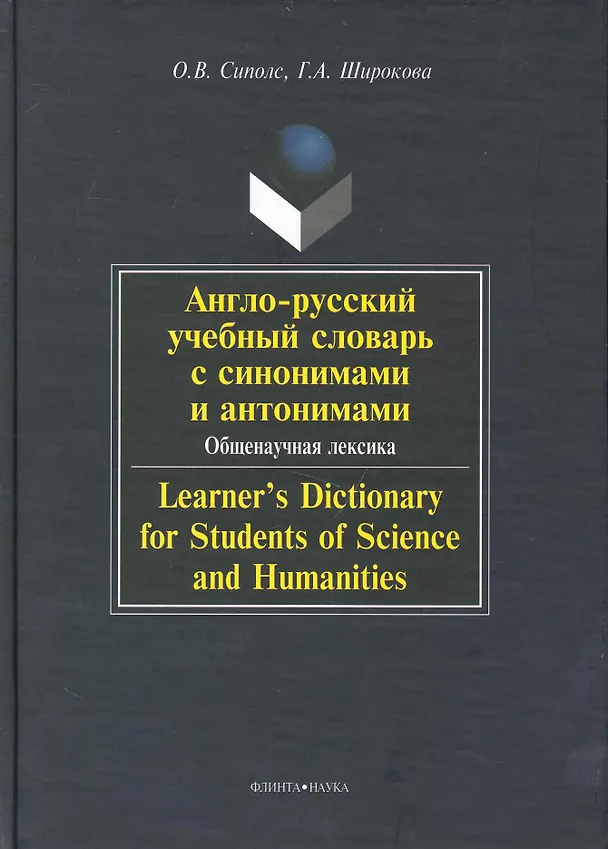 Книга Англо-русский учебный словарь с синонимами и антонимами. Общенаучная лексика / Learners Dictionary for Students of Science and Humanities (Ольга Сиполс) — 1