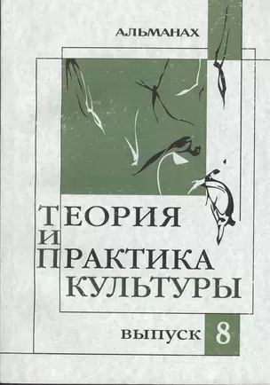 Теория и практика культуры Альманах Вып.8 (м) — 2376519 — 1