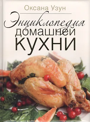 Книга Энциклопедия домашней кухни (в коробке) (Оксана Узун)