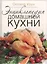 Энциклопедия домашней кухни (в коробке) — 2426987 — 1