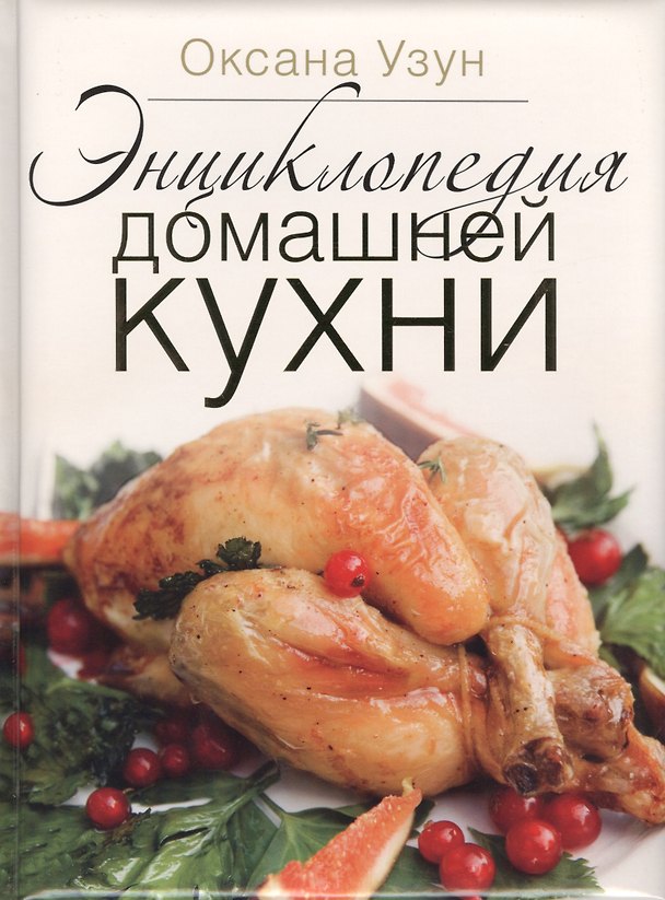 Книга Энциклопедия домашней кухни (в коробке) (Оксана Узун) — 1