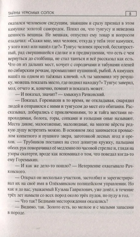 Книга Тайны угрюмых сопок (Александр Минченков) — 4