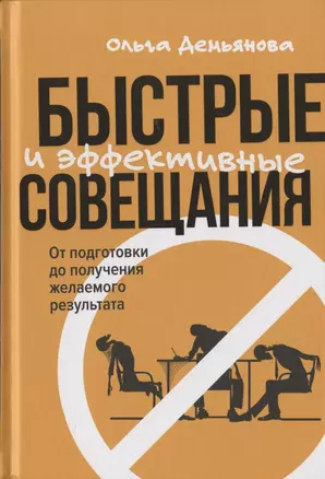 Быстрые и эффективные совещания: От подготовки до получения желаемого результата — 2868239 — 1