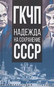 ГКЧП - надежда на сохранение СССР. Сборник материалов круглого стола, посвященного 30-летию ГКЧП