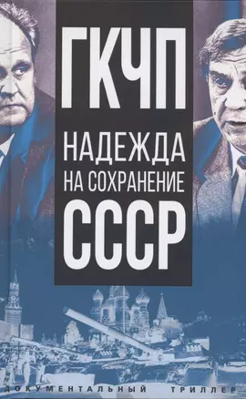 ГКЧП - надежда на сохранение СССР. Сборник материалов круглого стола, посвященного 30-летию ГКЧП — 2878080 — 1