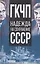 ГКЧП - надежда на сохранение СССР. Сборник материалов круглого стола, посвященного 30-летию ГКЧП — 2878080 — 1