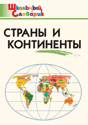 Страны и континенты. Начальная школа — 2914816 — 1