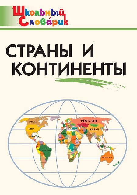 Книга Страны и континенты. Начальная школа () — 1