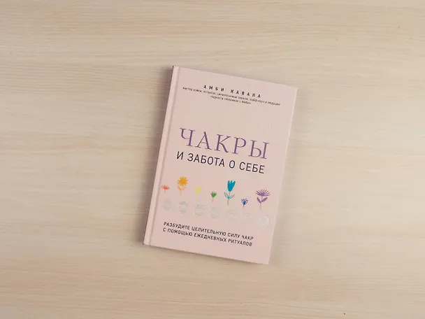 Книга Чакры и забота о себе. Разбудите целительную силу чакр с помощью ежедневных ритуалов (Амби Кавана) — 6