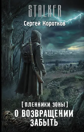 Книга Пленники Зоны. О возвращении забыть (Сергей Коротков)