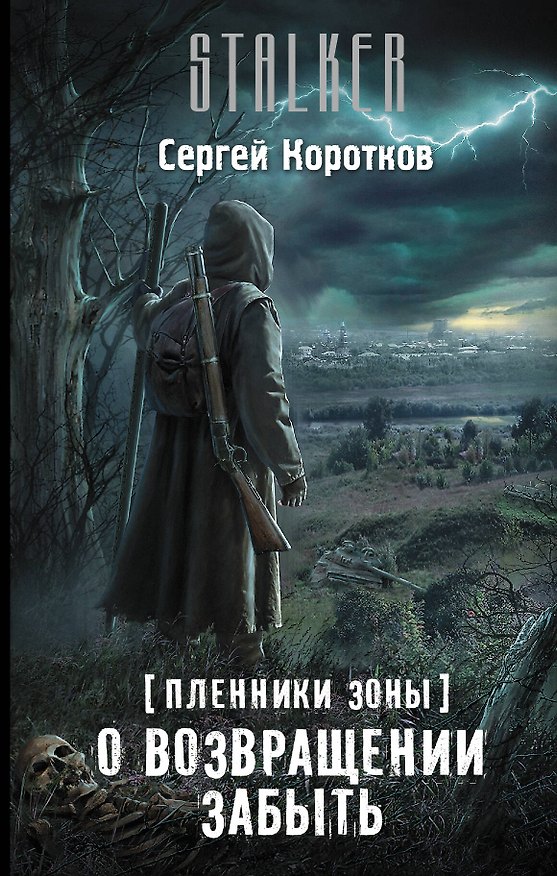 Книга Пленники Зоны. О возвращении забыть (Сергей Коротков) — 1