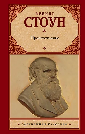 Книга Происхождение (Ирвинг Стоун)