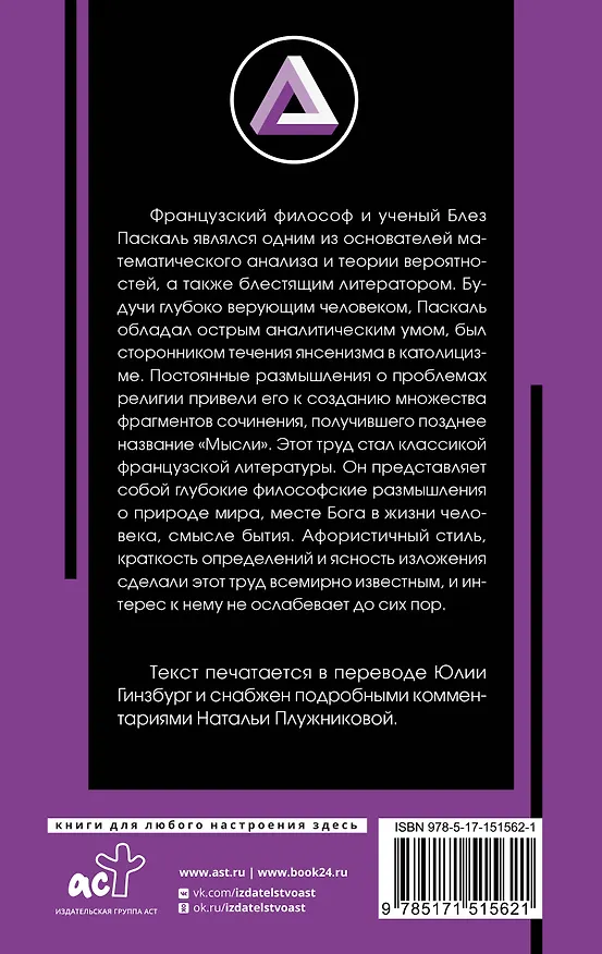 Книга Мысли (Блез Паскаль) — 2