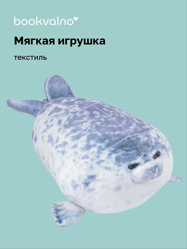 Мягкая игрушка Нерпа (25х18) 2990077 — 1