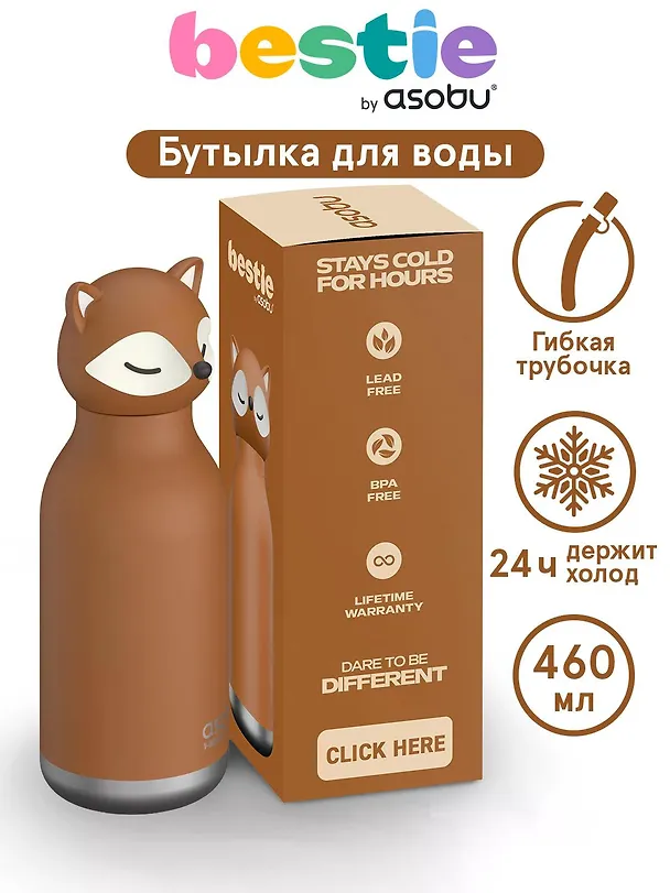 Бутылка для холодных и горячих напитков Asobu Bestie Лиса (460мл) (69767) 3140822 — 2